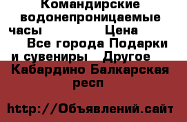 Командирские водонепроницаемые часы AMST 3003 › Цена ­ 1 990 - Все города Подарки и сувениры » Другое   . Кабардино-Балкарская респ.